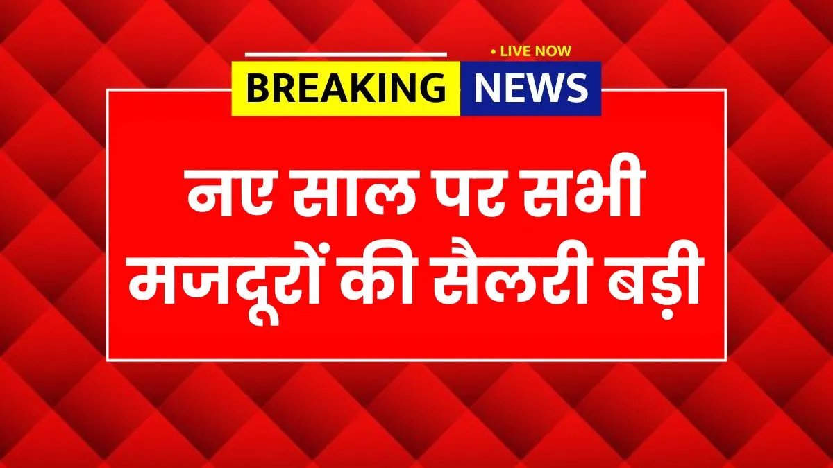 न्यूनतम मजदूरी वृद्धि 2026